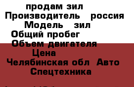 продам зил 131 › Производитель ­ россия › Модель ­ зил 131 › Общий пробег ­ 20 000 › Объем двигателя ­ 4 › Цена ­ 250 000 - Челябинская обл. Авто » Спецтехника   